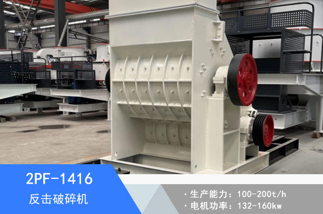 2PF-1416反擊破碎機