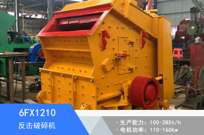 6FX1210歐版液壓反擊破碎機
