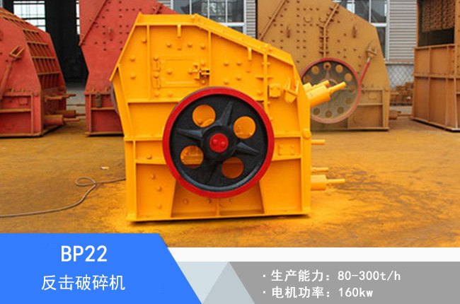 BP22反擊破碎機(jī)