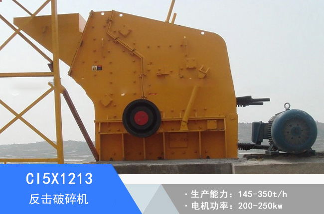 CI5X1213反擊破碎機