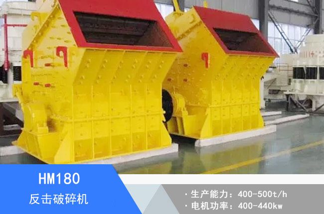 HM180液壓反擊破碎機(jī)