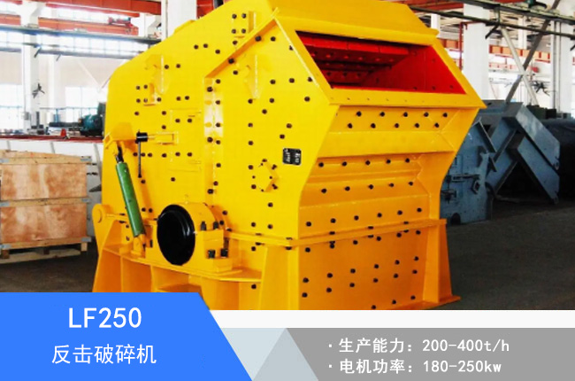 LF250反擊破碎機
