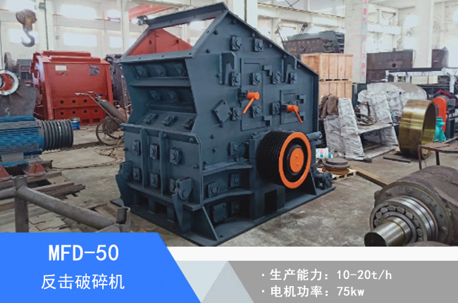 MFD-50反擊破碎機