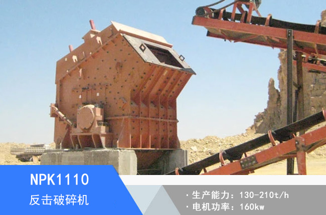 NPK1110反擊破碎機