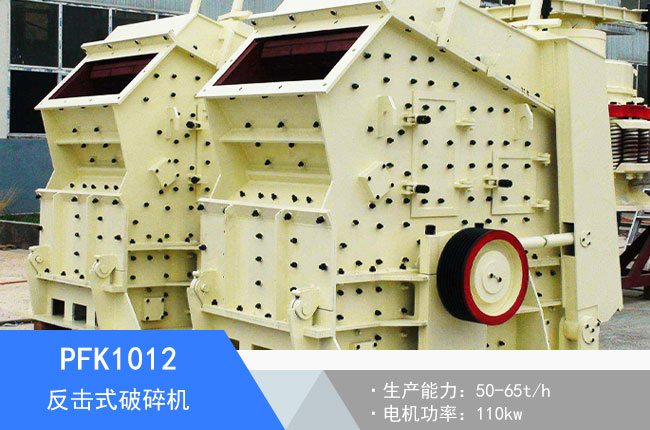 PFK1012反擊式破碎機