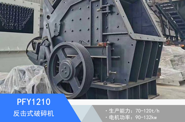 PFY1210反擊式破碎機