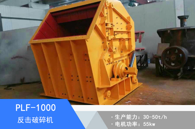 PLF-1000立軸反擊細(xì)碎機