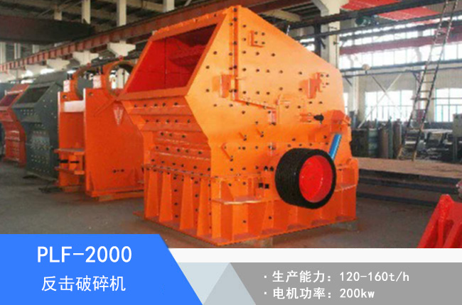 PLF-2000立軸反擊細碎機