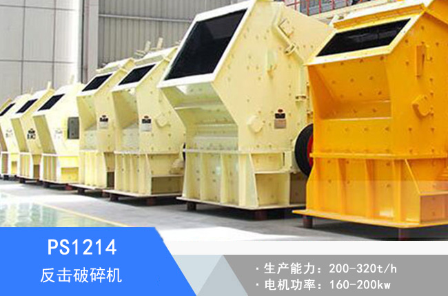 PS1214反擊破碎機