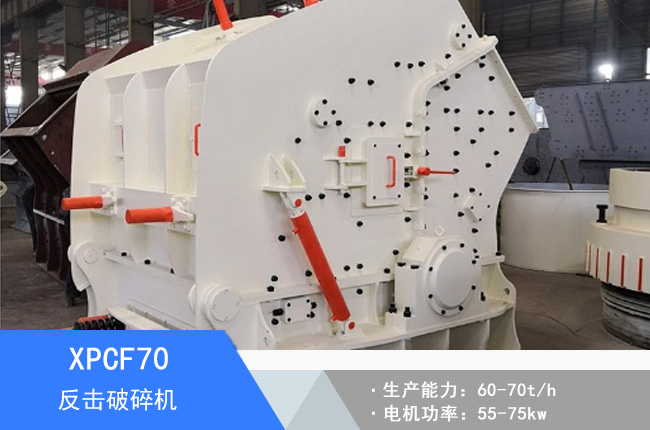 XPCF70反擊細碎機