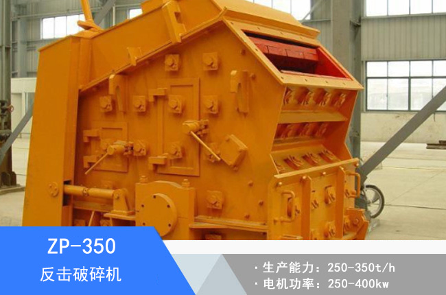 ZP-350反擊破碎機