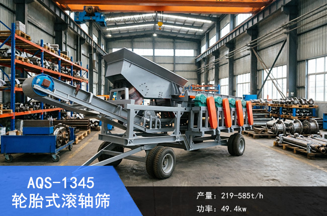 AQS-1345輪胎式泥石分離機(jī)